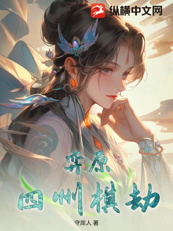 弈原：四州棋劫