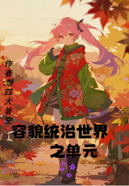 容貌统治世界之单元