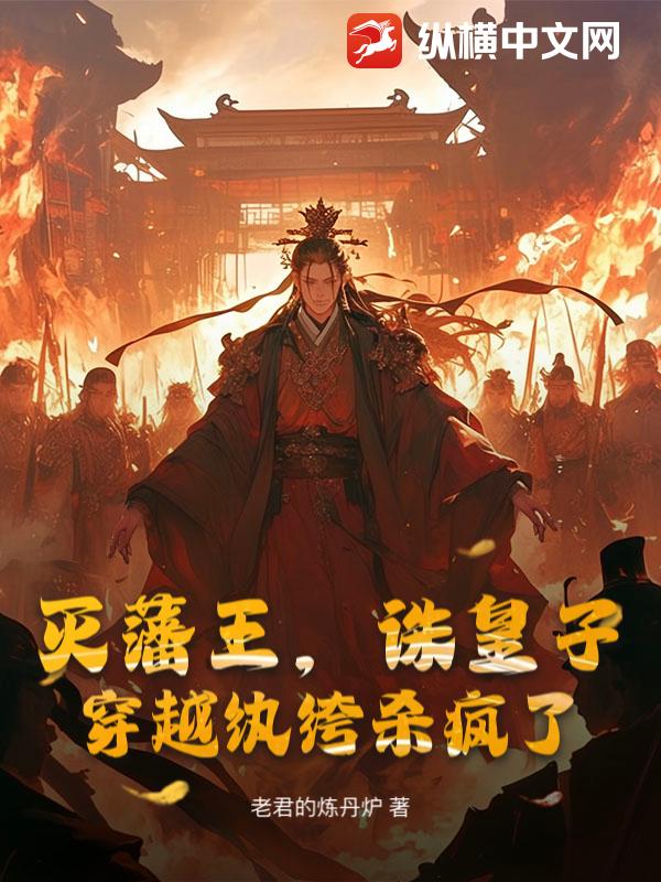 灭藩王，诛皇子，穿越纨绔杀疯了