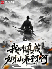 我咋真成方寸山弟子了啊
