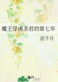 魔王俘虏圣君的第七年