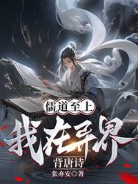 儒道至上？我在异界背唐诗！